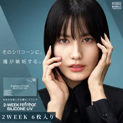 Refrear SILICONE 2week フレア シリコーン 6枚入